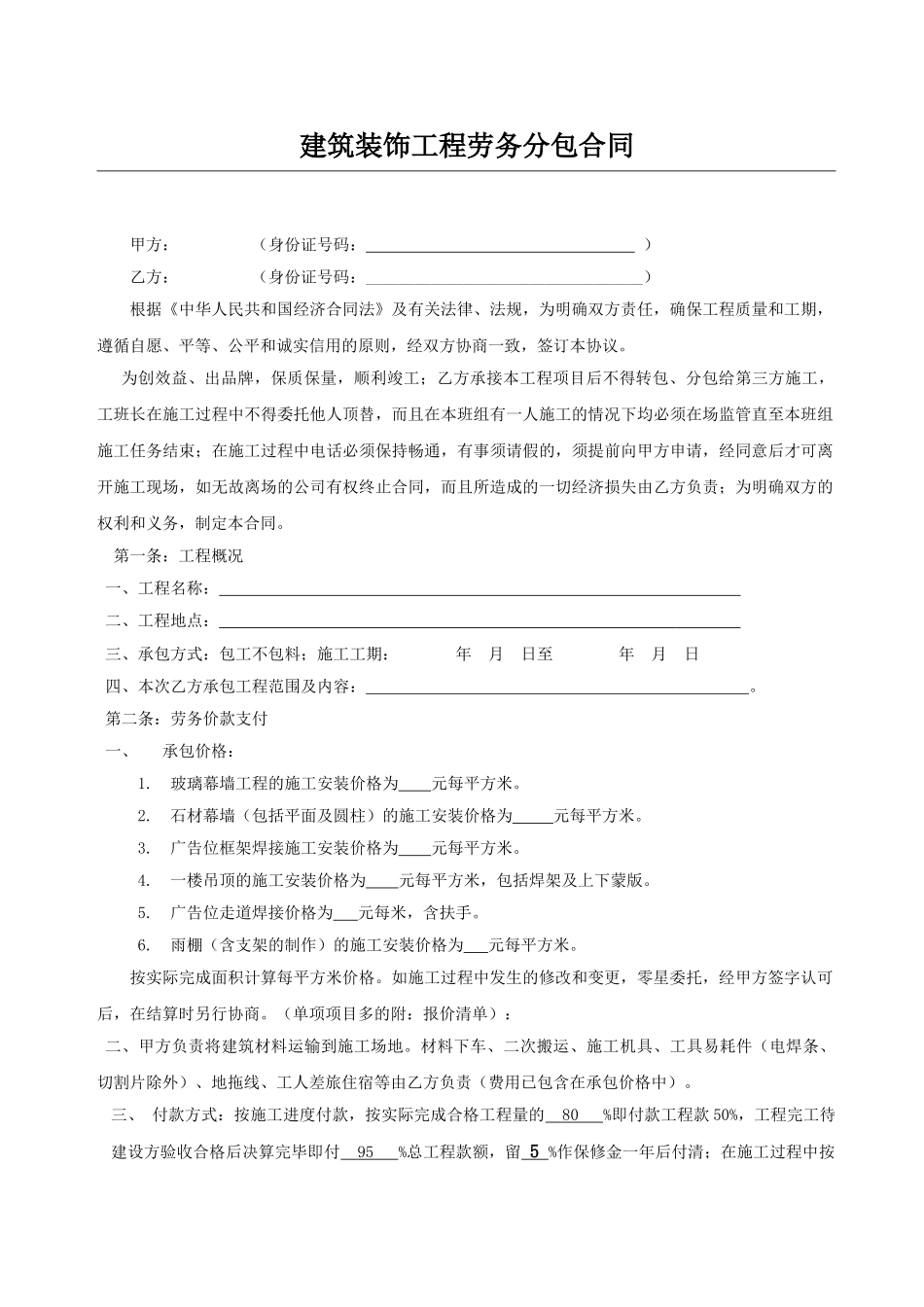 建筑装饰工程劳务分包合同.doc_第1页