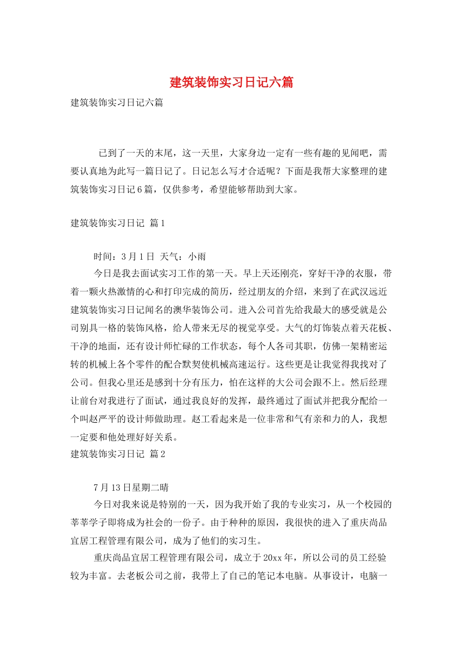 建筑装饰实习日记六篇_第1页