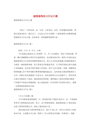建筑装饰实习日记六篇