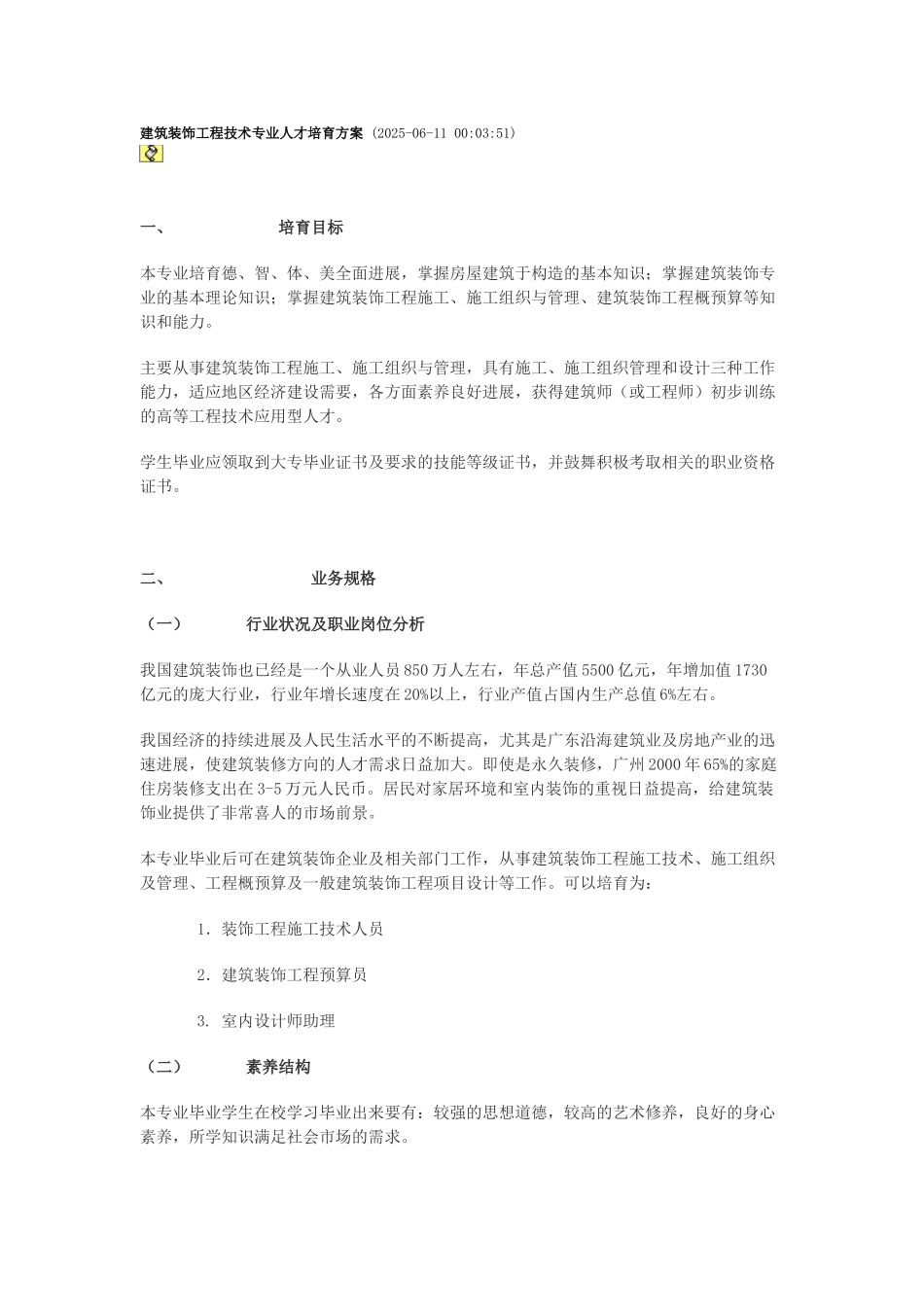 建筑装饰工程技术专业人才培养方案_第1页