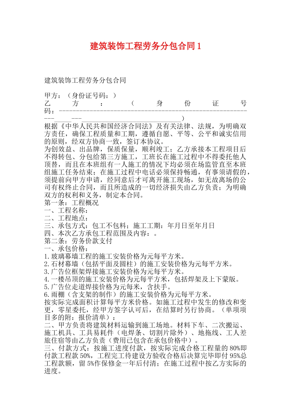 建筑装饰工程劳务分包合同1_第1页