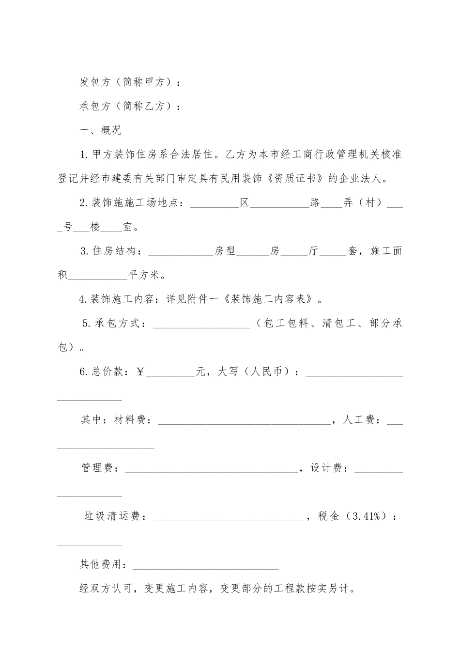 建筑装饰工程合同范本_第2页