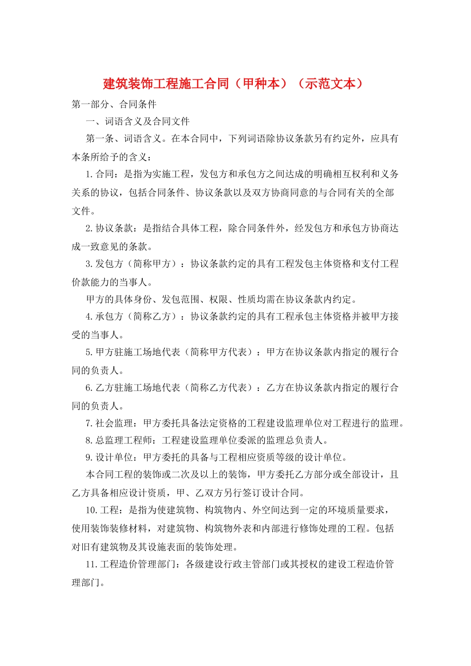 建筑装饰工程施工合同(甲种本)(示范文本)_第1页