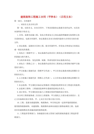 建筑装饰工程施工合同(甲种本)(示范文本)