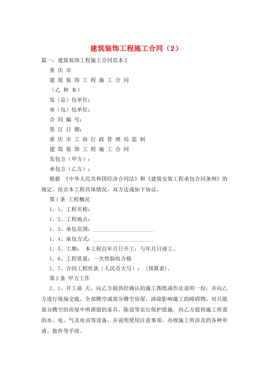 建筑装饰工程施工合同(2)_第1页