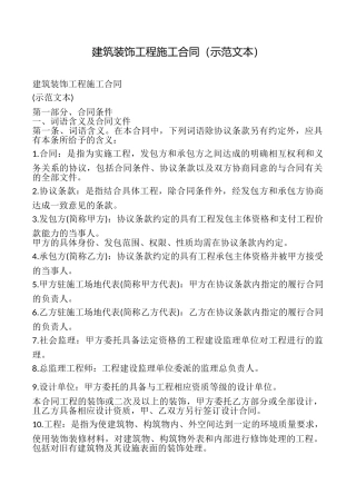 建筑装饰工程施工合同(示范文本).doc