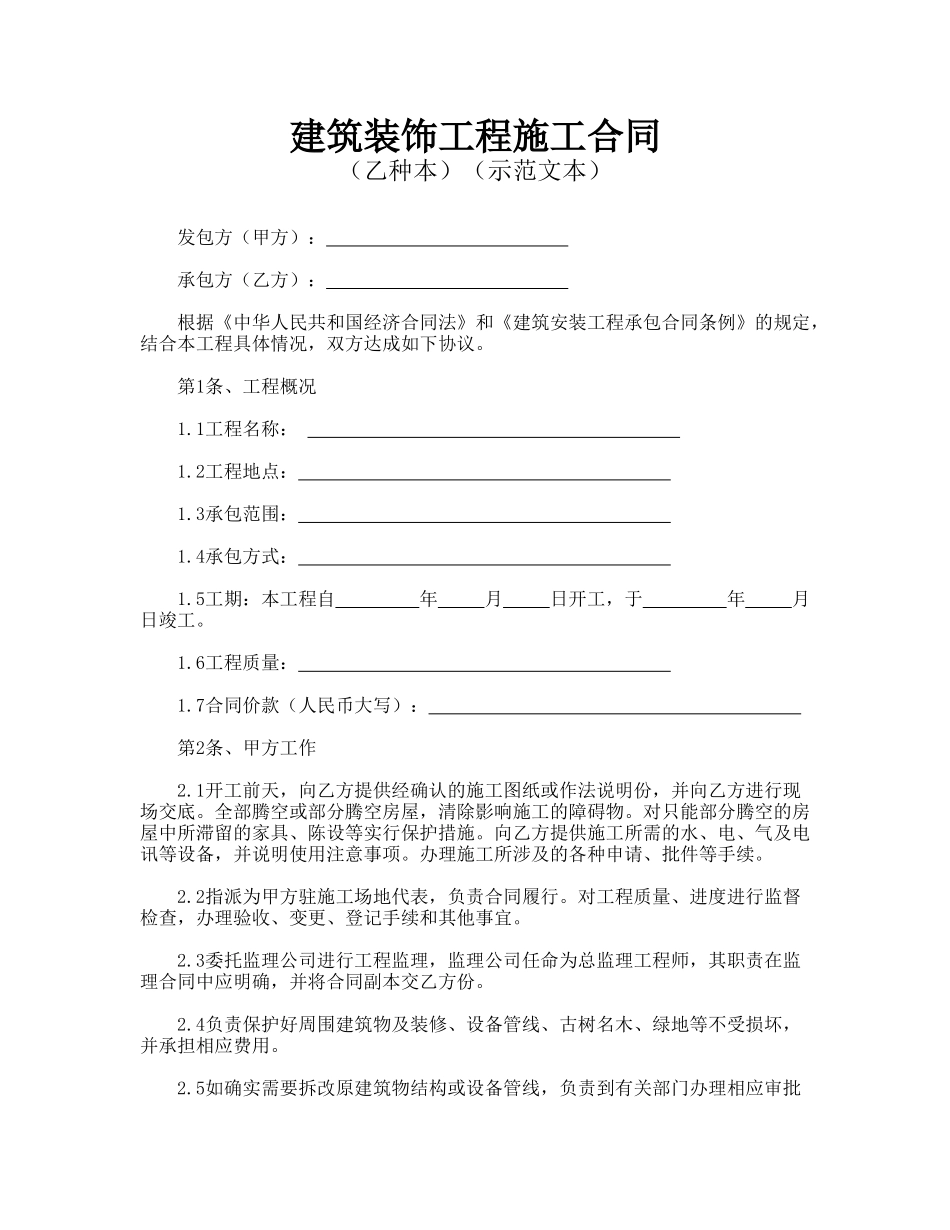 建筑装饰工程施工合同(标准版)_第1页