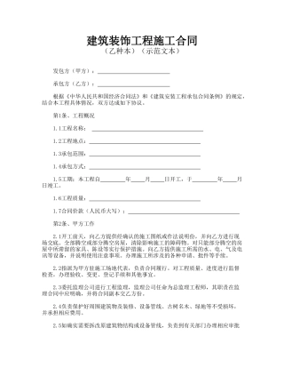 建筑装饰工程施工合同(标准版)