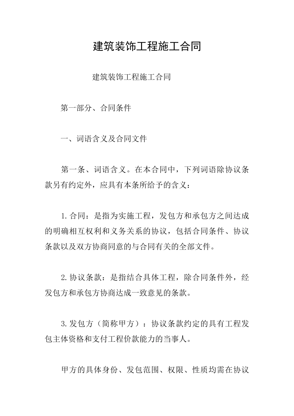 建筑装饰工程施工合同_第1页