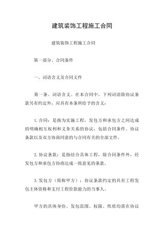 建筑装饰工程施工合同