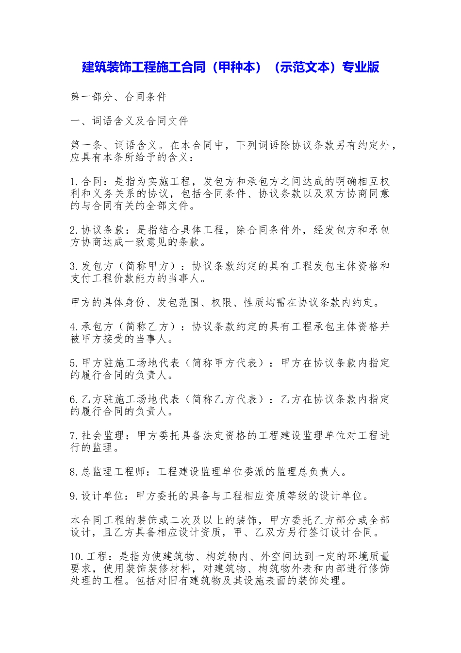 建筑装饰工程施工合同专业版_第1页