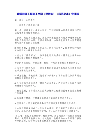 建筑装饰工程施工合同专业版