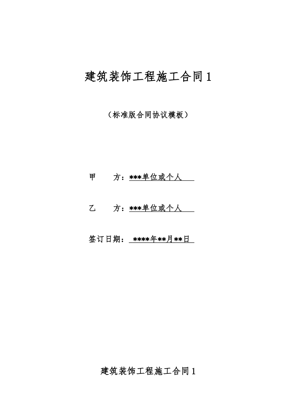 建筑装饰工程施工合同1_第1页