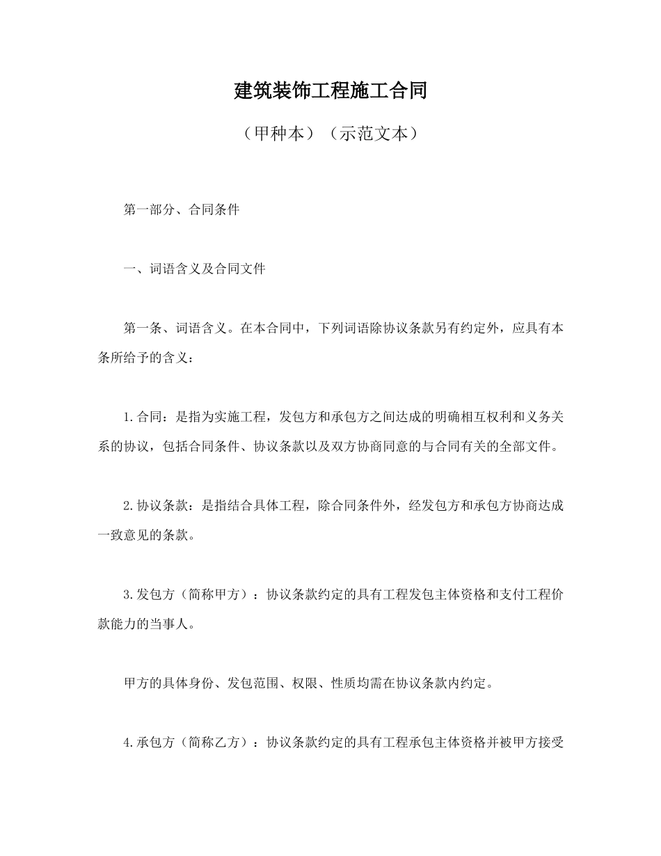 建筑装饰工程施工合同.doc_第1页