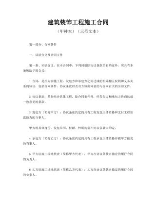 建筑装饰工程施工合同(示范文本)