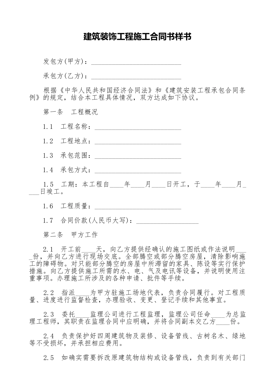 建筑装饰工程施工合同书样书_第1页