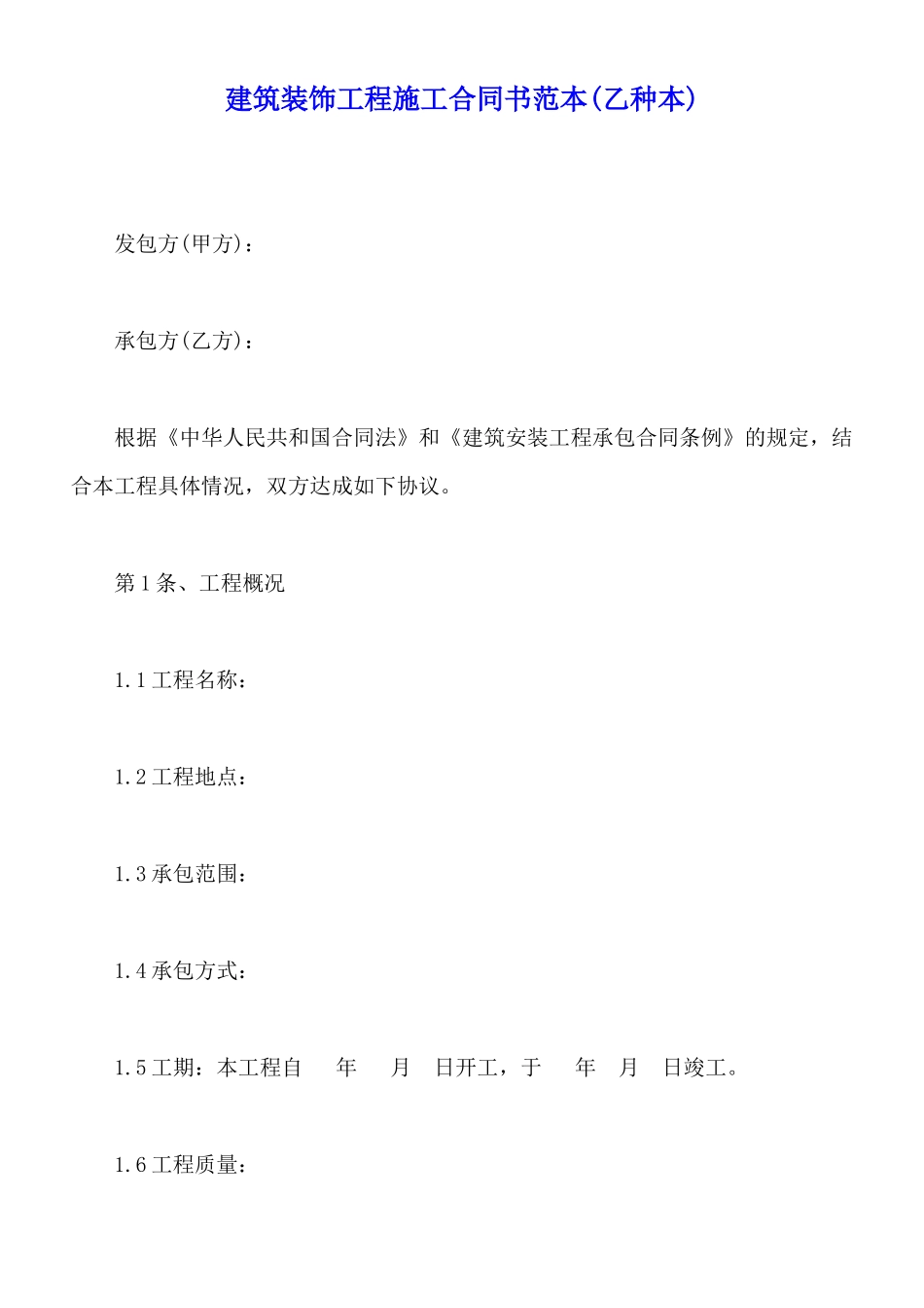 建筑装饰工程施工合同书范本_第1页