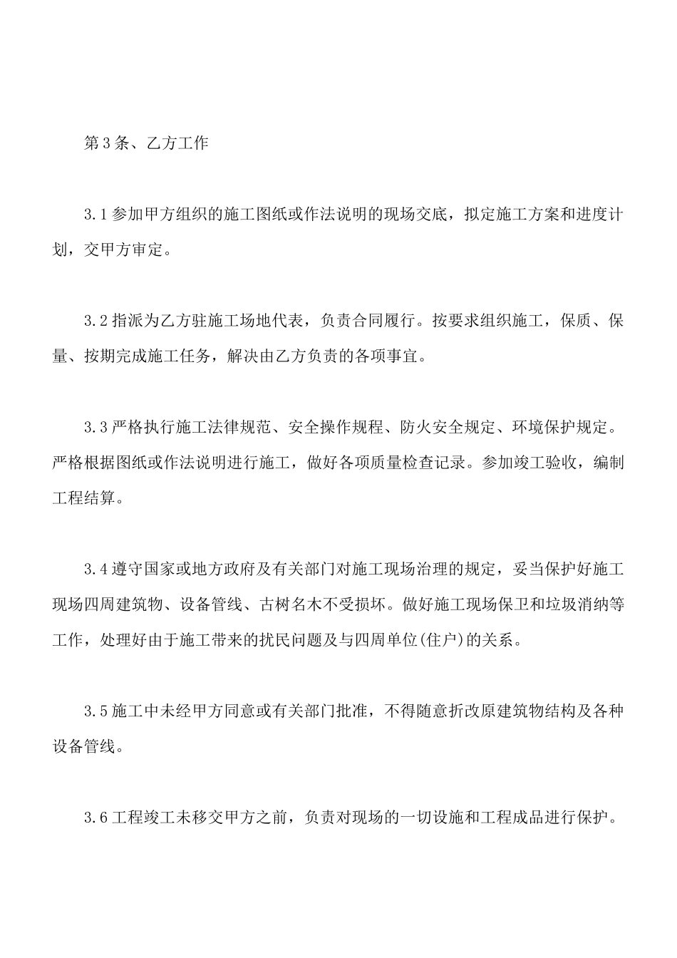 建筑装饰工程施工合同书范本_第3页