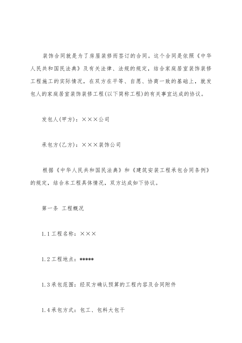 建筑装饰工程施工合同新_第2页