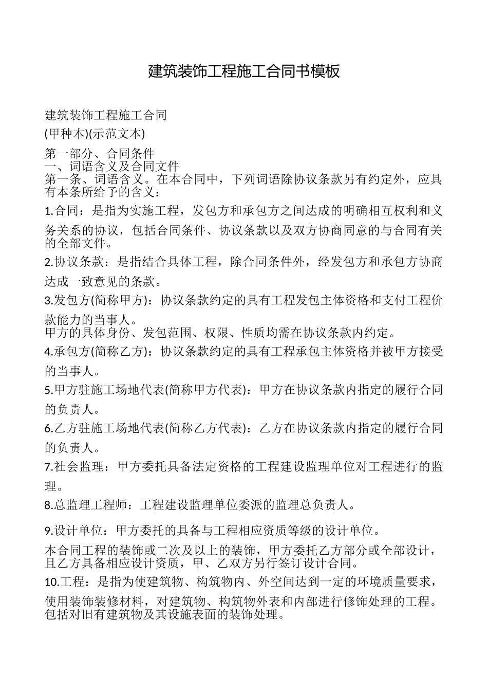 建筑装饰工程施工合同书模板_第1页