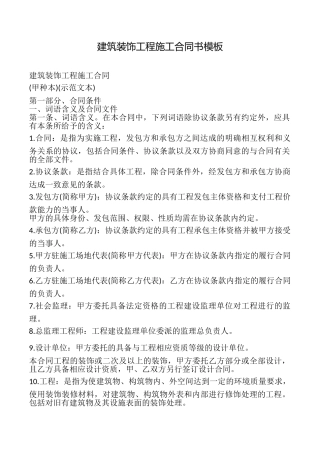建筑装饰工程施工合同书模板