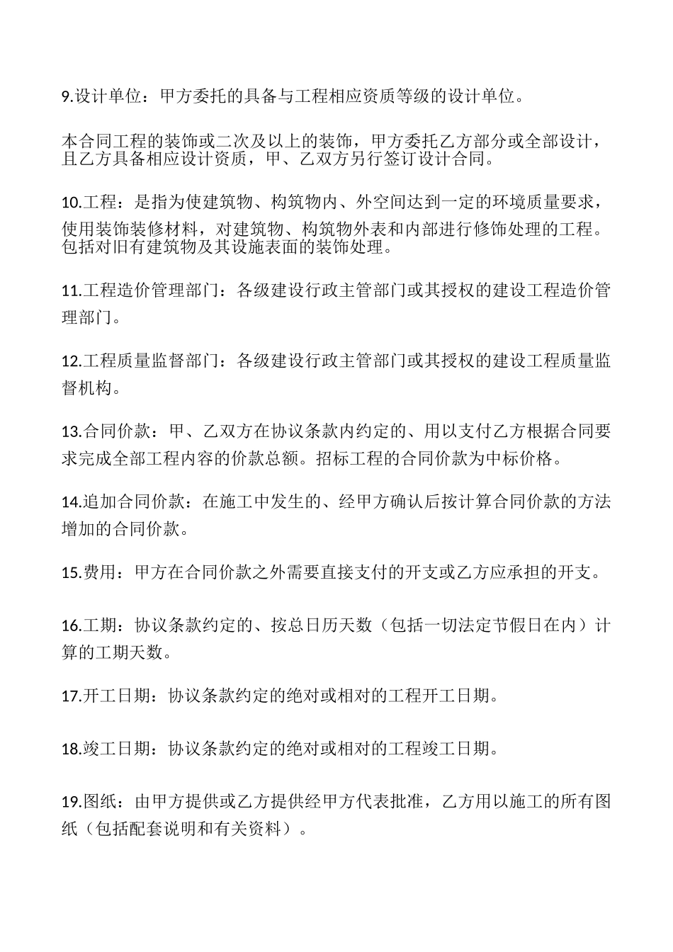建筑装饰工程施工合同专业版.doc_第2页