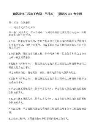 建筑装饰工程施工合同专业版.doc
