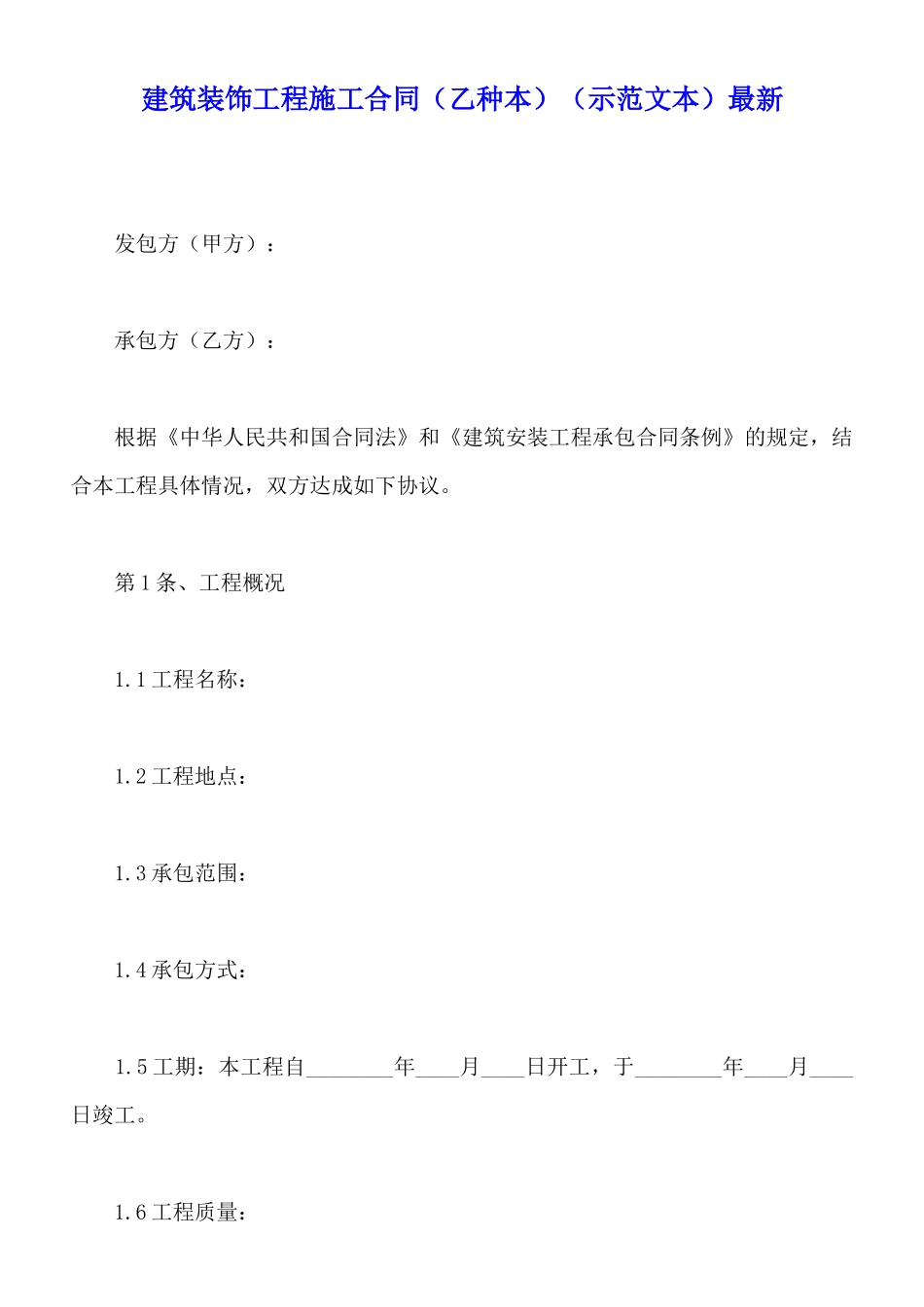 建筑装饰工程施工合同最新_第1页