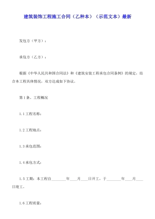 建筑装饰工程施工合同最新