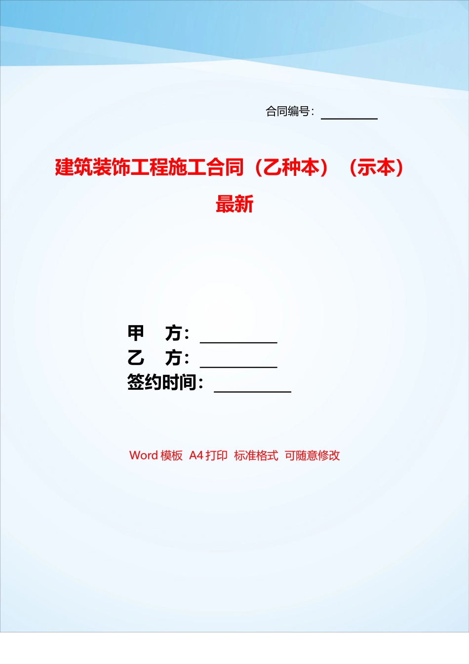 建筑装饰工程施工合同最新——_第1页