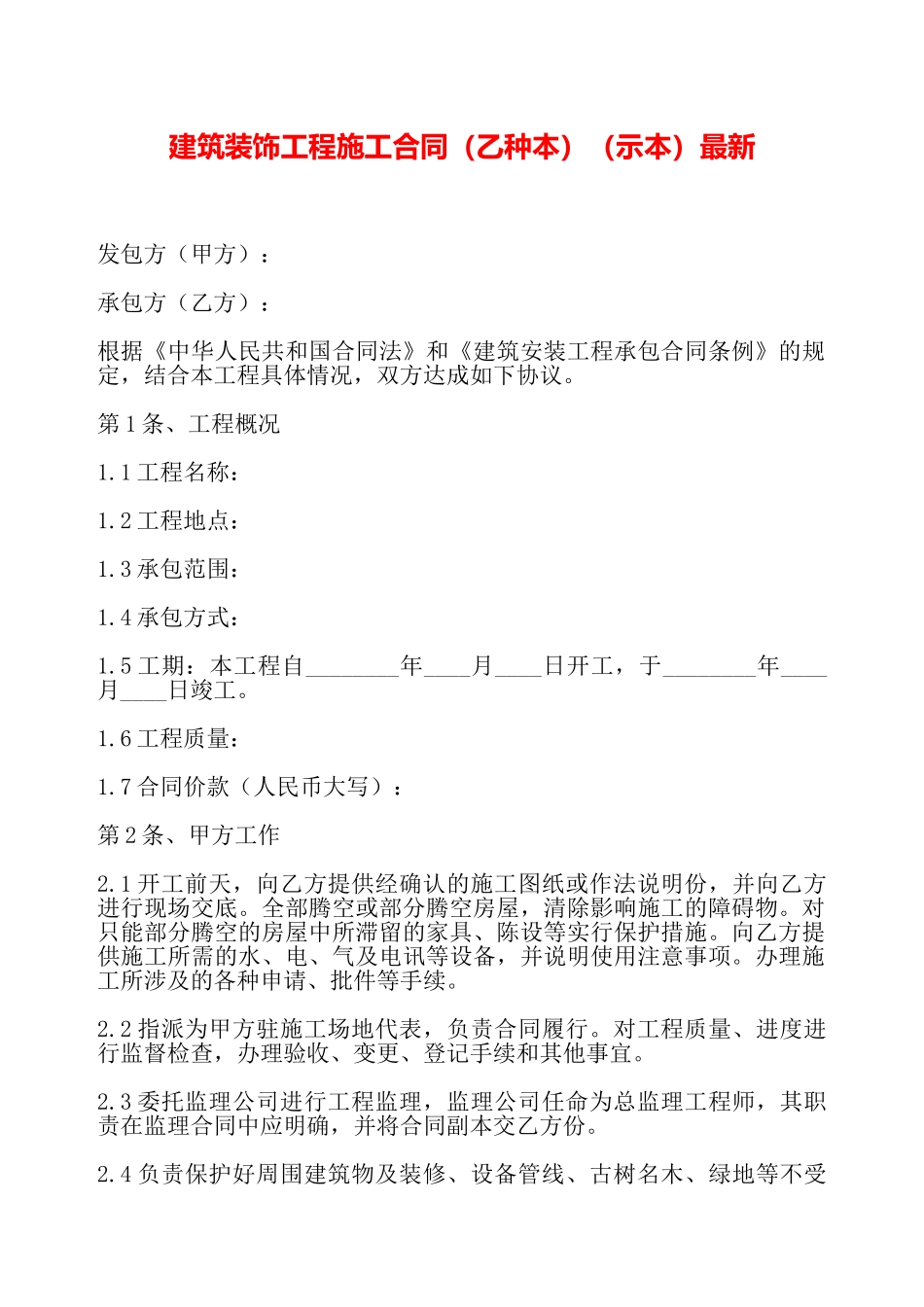 建筑装饰工程施工合同最新——_第2页