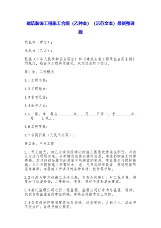 建筑装饰工程施工合同最新整理版