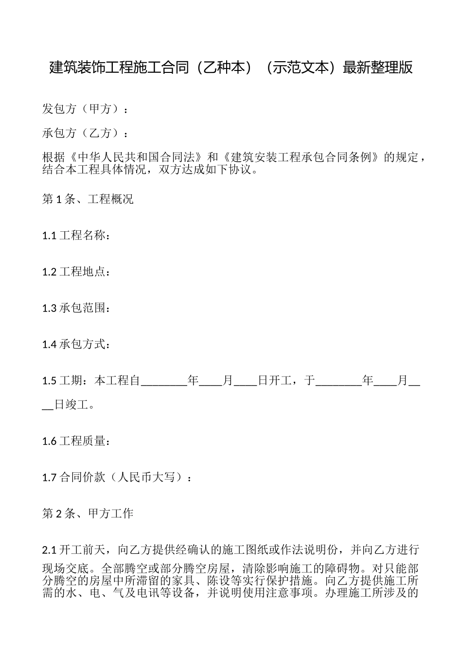 建筑装饰工程施工合同最新整理版.doc_第1页