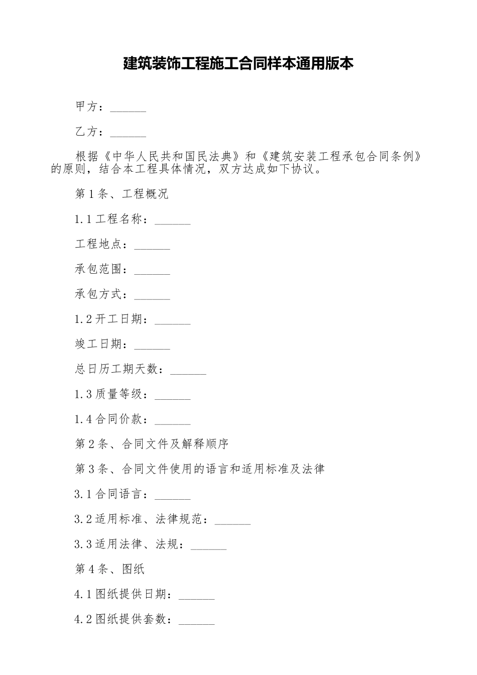 建筑装饰工程施工合同样本通用版本_第1页