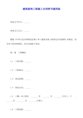 建筑装饰工程施工合同样书通用版