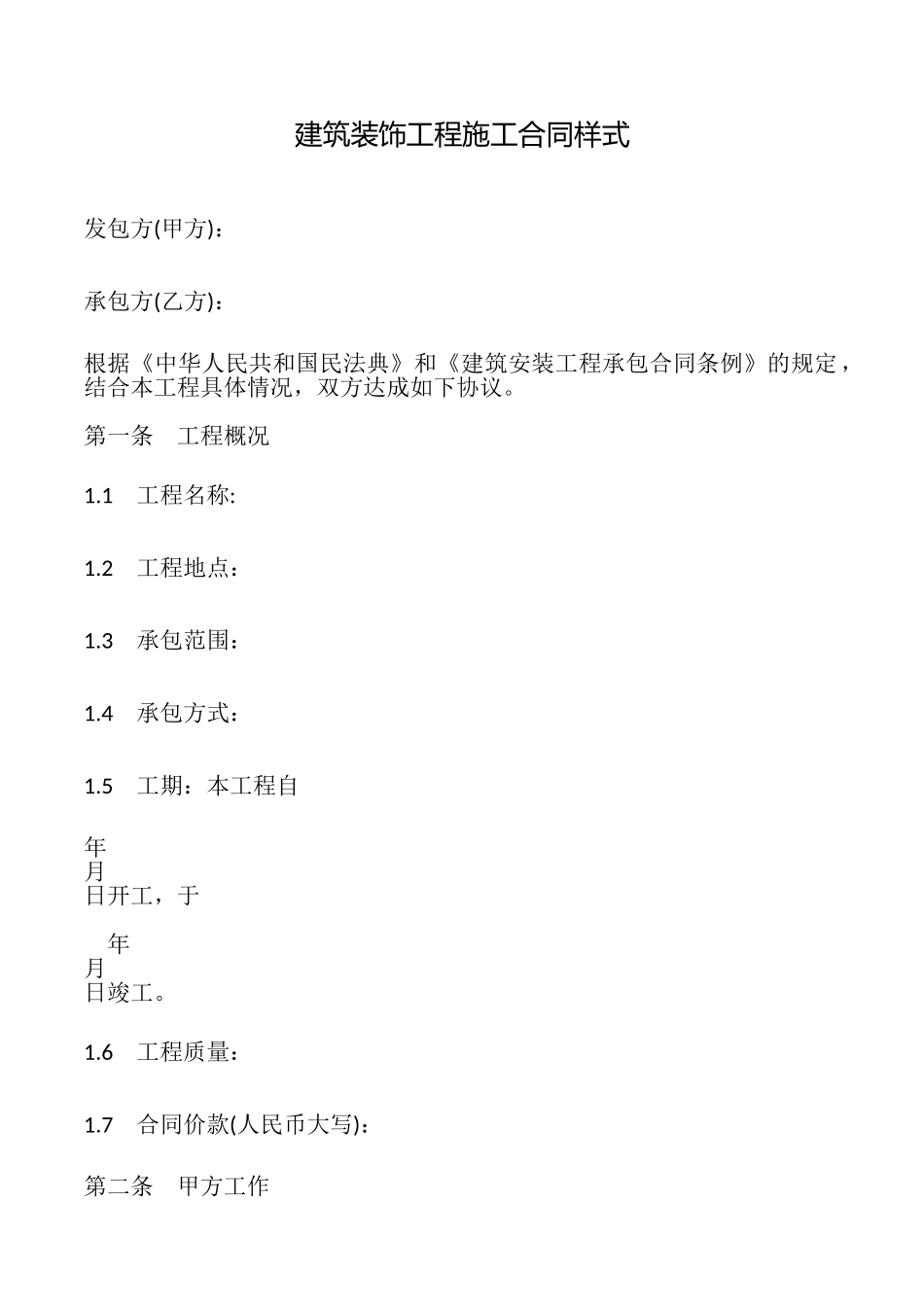 建筑装饰工程施工合同样式_第1页