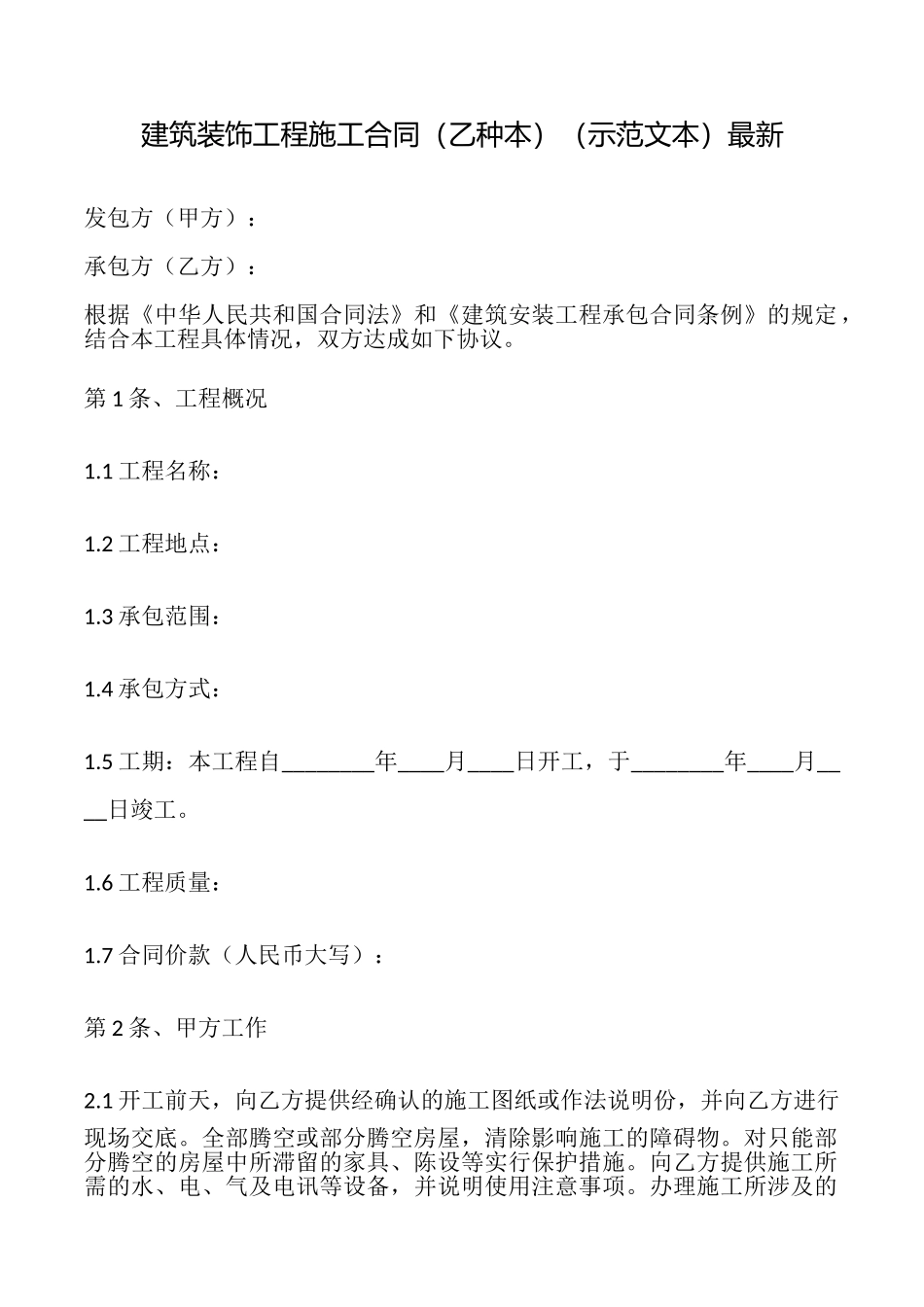 建筑装饰工程施工合同最新_第1页