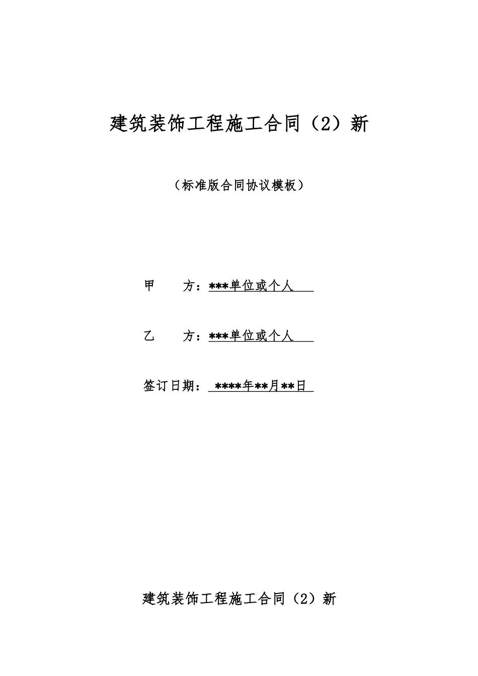 建筑装饰工程施工合同新(标准版)_第1页