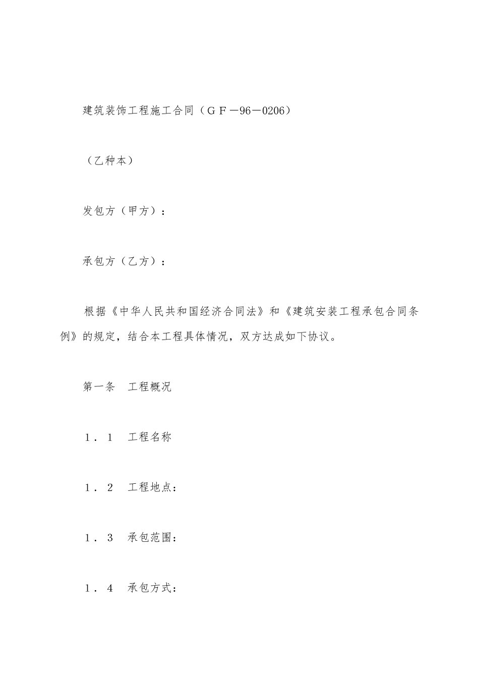 建筑装饰工程施工合同新(标准版)_第2页