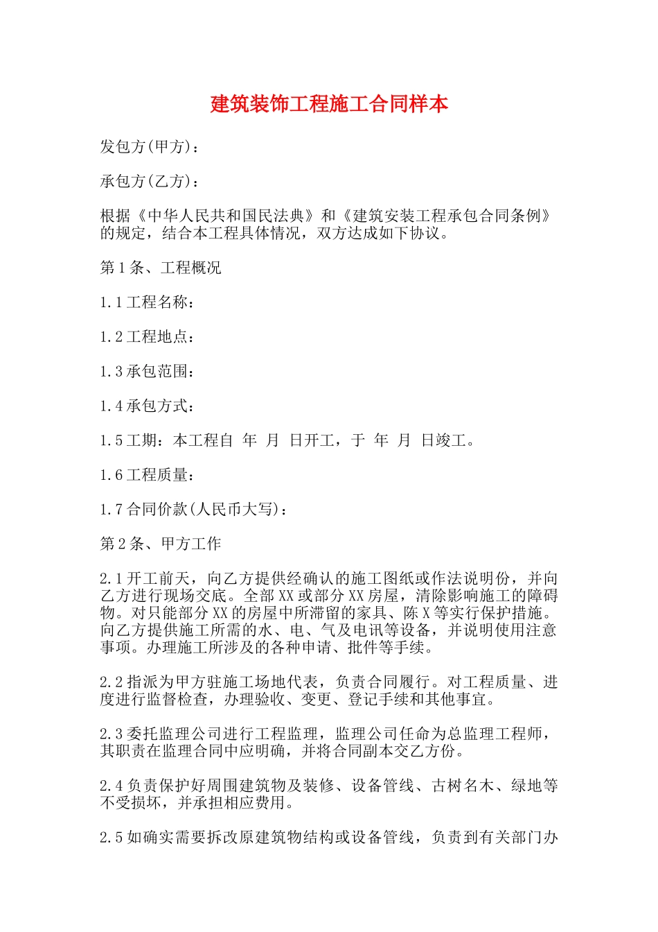 建筑装饰工程施工合同样本_第1页