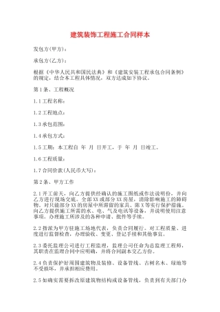 建筑装饰工程施工合同样本