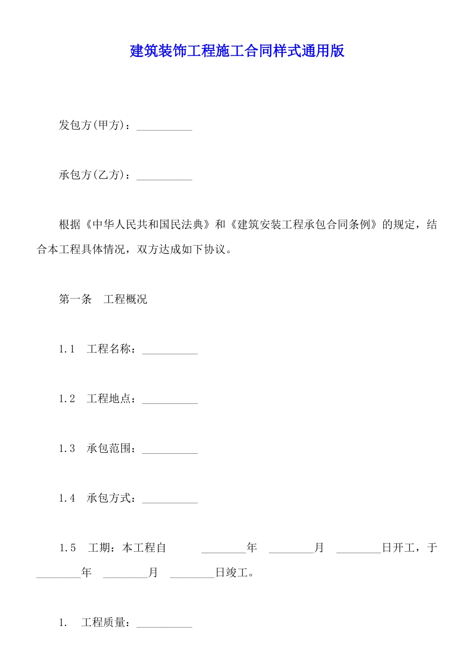 建筑装饰工程施工合同样式通用版_第1页