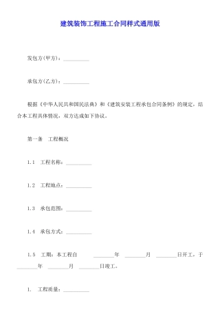建筑装饰工程施工合同样式通用版