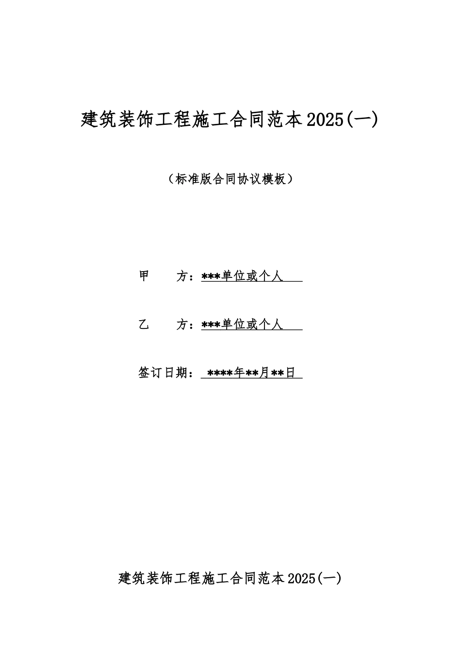 建筑装饰工程施工合同范本2025_第1页