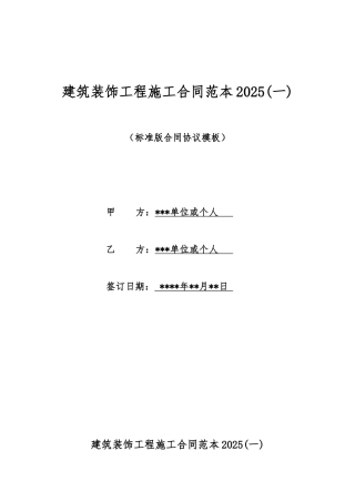 建筑装饰工程施工合同范本2025