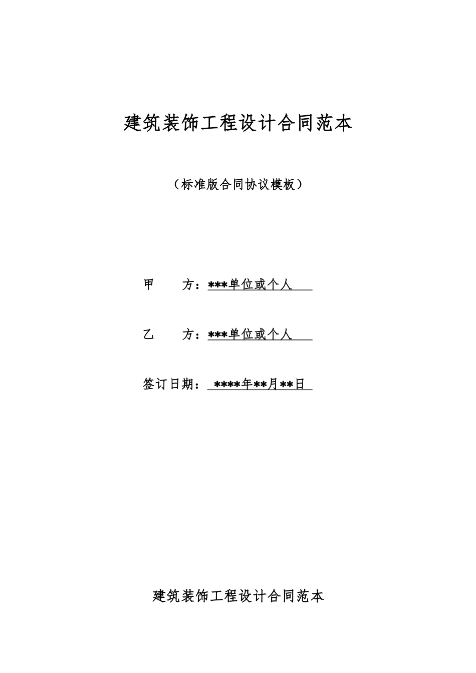 建筑装饰工程设计合同范本_第1页