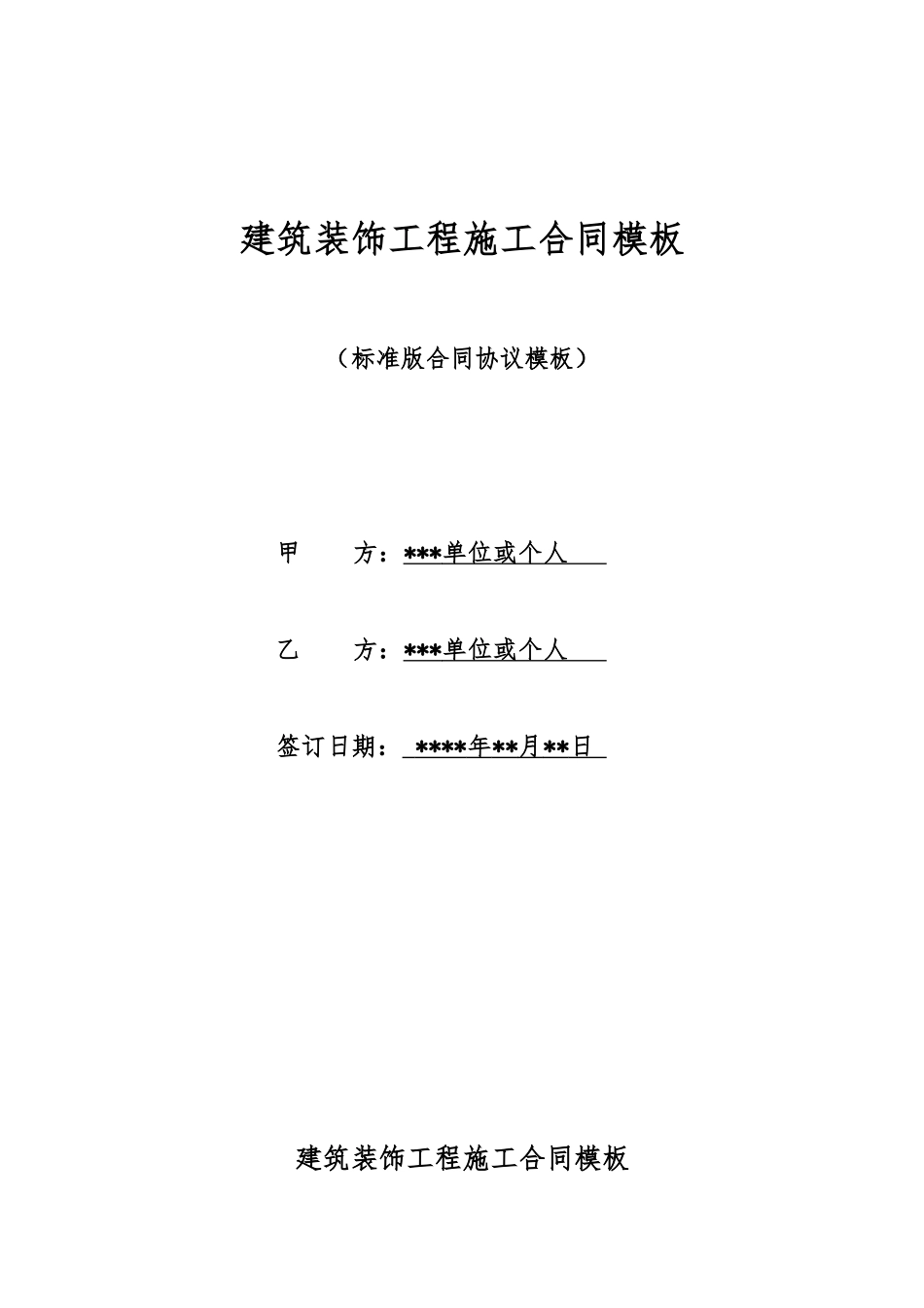 建筑装饰工程施工合同模板_第1页