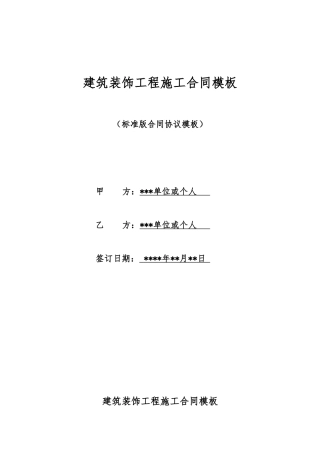 建筑装饰工程施工合同模板