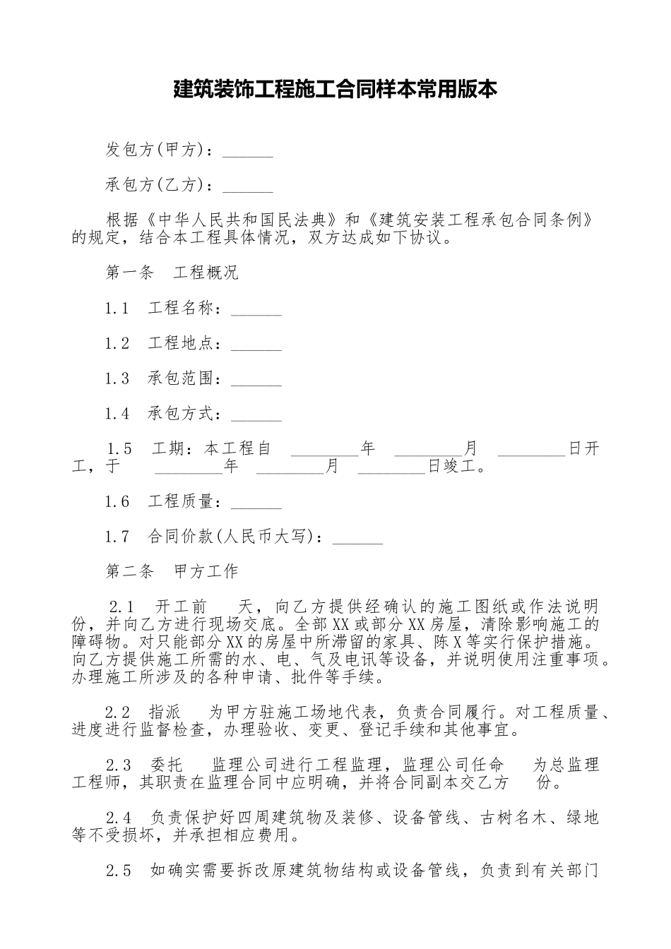 建筑装饰工程施工合同样本常用版本_第1页