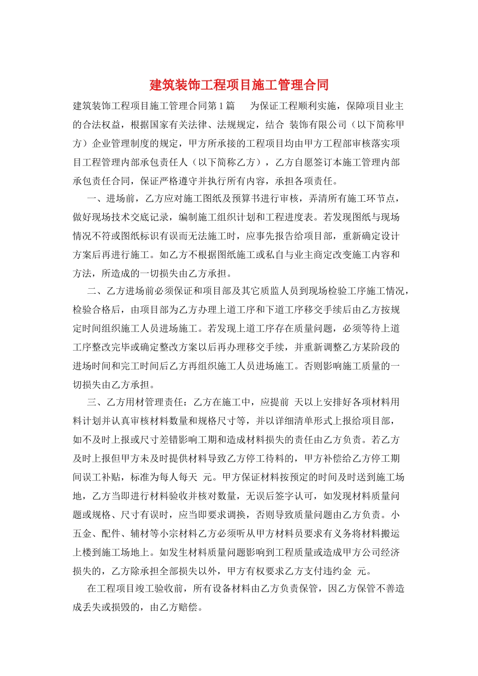 建筑装饰工程项目施工管理合同_第1页